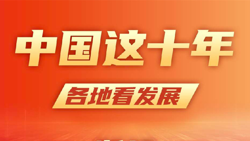 中國這十年 各地看發(fā)展丨浙江：跑出高質量發(fā)展的加速度