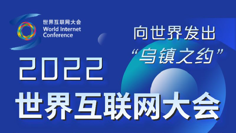 2022世界互聯網大會烏鎮(zhèn)峰會搶先看