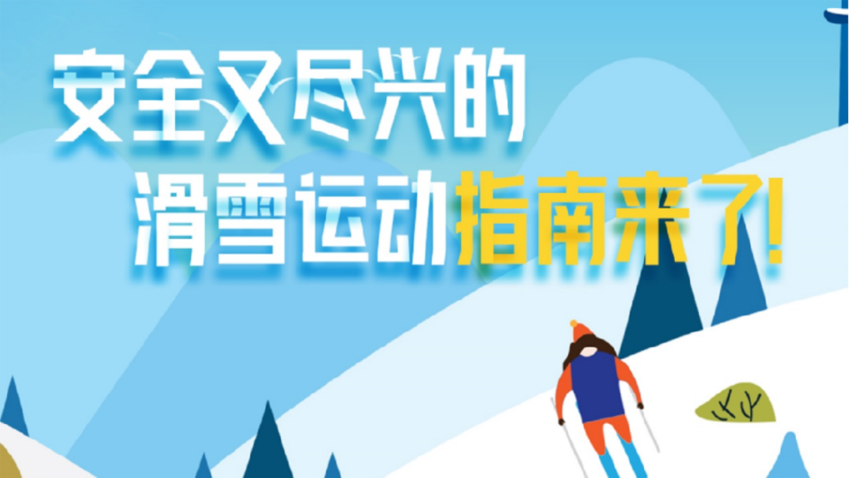 安全又盡興的滑雪運動指南來了！