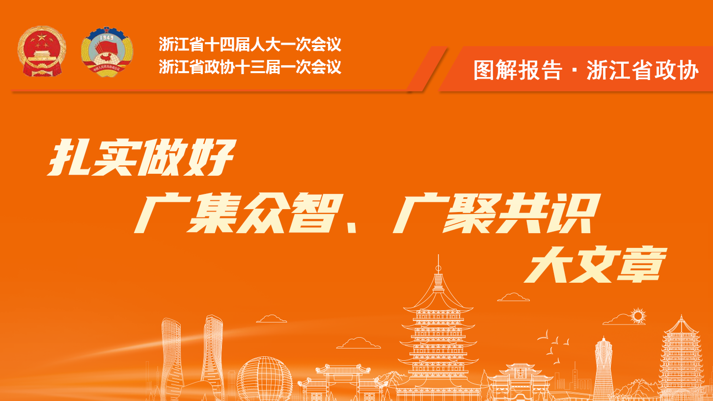 圖解報告丨浙江政協做好廣集眾智、廣聚共識大文章