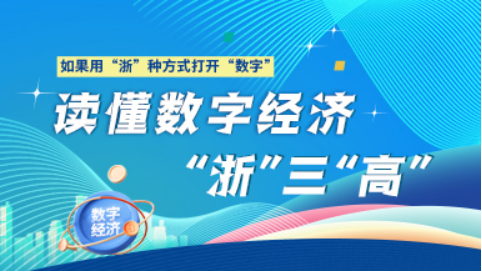 數字，竟是“浙”般“高”①丨讀懂數字經濟“浙”三“高”