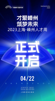 才聚嵊州 筑夢(mèng)未來(lái)——2023上海·嵊州人才周今天正式開(kāi)啟