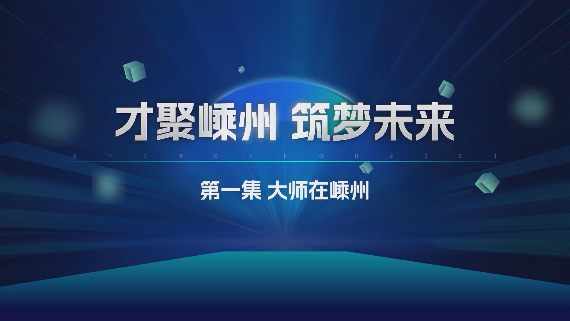 才聚嵊州 筑夢(mèng)未來(lái)｜大師在嵊州