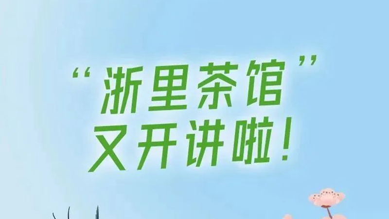 浙里茶館丨品一杯名茶，講述葉茶背后的故事