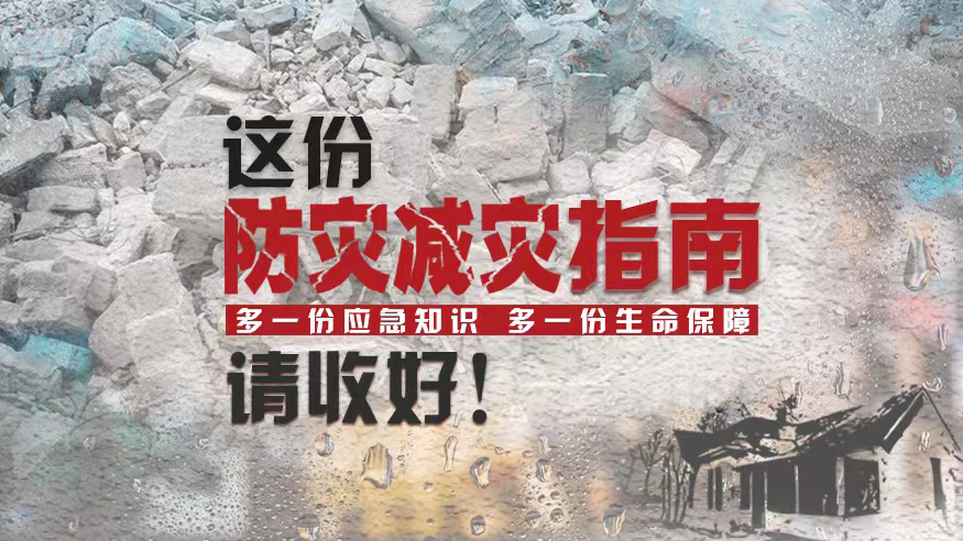 這份防災減災指南，請收好！