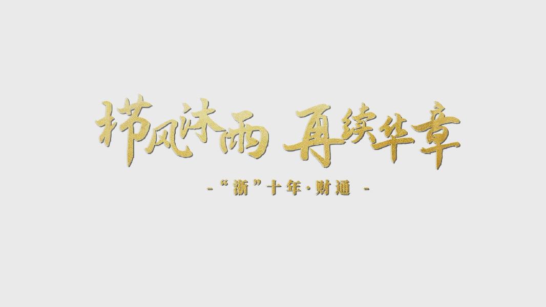 櫛風(fēng)沐雨 再續(xù)華章——“浙十年·財(cái)通”