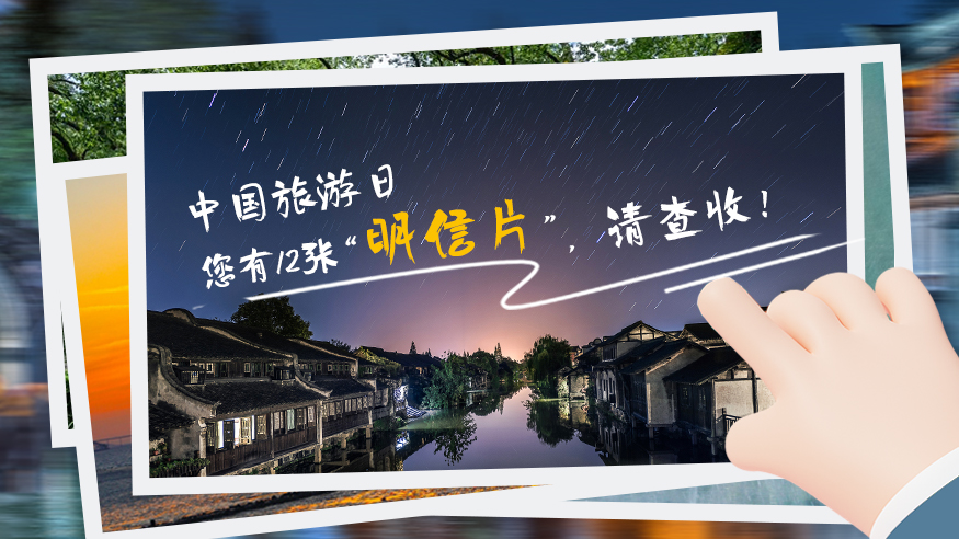 中國旅游日｜您有12張“明信片” ，請查收！
