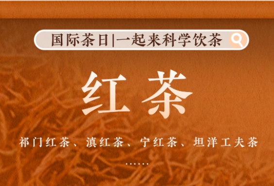 國際茶日｜紅綠黃白青黑花，一起來科學飲茶