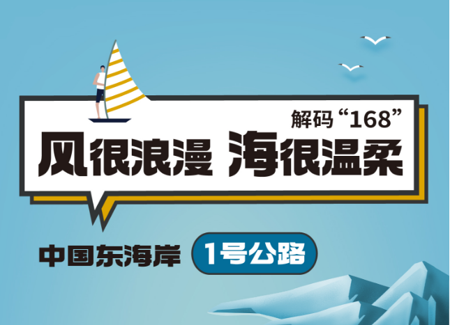 解碼“168”②丨中國東海岸1號公路，出發(fā)