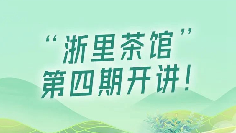 浙里茶館丨來茶館，和名茶“遇見”