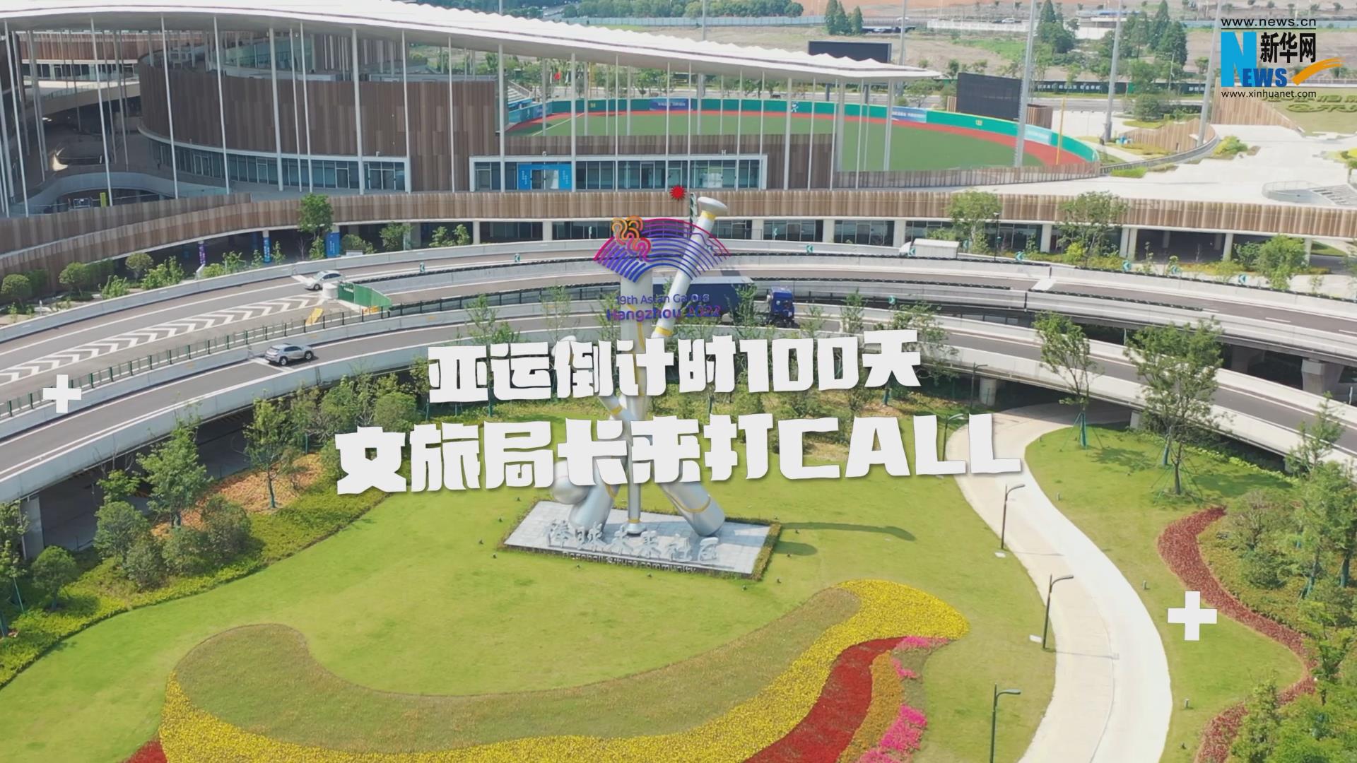 為亞運(yùn)打CALL丨浙江紹興：邀你暢游“沒有圍墻的博物館”